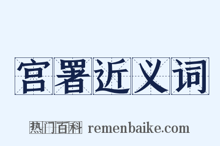 宫署近义词是什么意思的图片